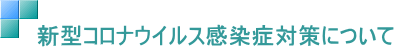 @V^RiECXǑ΍ɂ